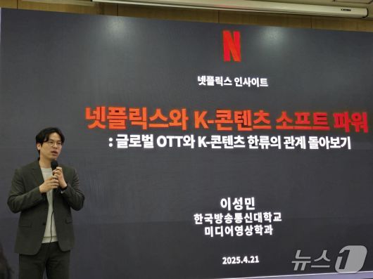 이성민 방송통신대학교 미디어영상학과 교수가 21일 넷플릭스 인사이트에서 '넷플릭스와 K-콘텐츠 소프트파워'에 관해 발표하고 있다. 2025.4.21/뉴스1 ⓒ 뉴스1 양새롬 기자