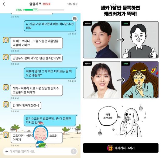 네이버웹툰의 캐릭터챗 서비스를 통해 '유미의 세포들'에 등장하는 캐릭터 '출출세포'와 대화를 나누는 모습(왼쪽)과 웹툰 캐리커처 안내 화면 (네이버웹툰 애플리케이션 화면 캡처)