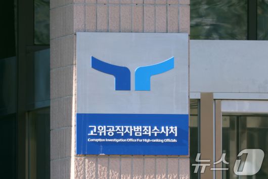 고위공직자범죄수사처(공수처)./뉴스1 ⓒ News1 김영운 기자