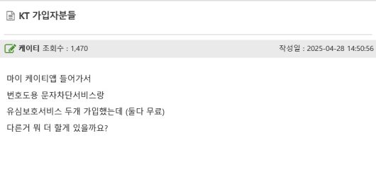한 온라인 커뮤니티 이용자가 28일 KT의 번호 도용 문자 차단 서비스와 유심 보호 서비스에 가입했다면서 추가로 가입할 서비스가 있는지를 묻고 있다.(온라인 커뮤니티 갈무리)2025.4.28/뉴스1