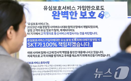해킹 공격으로 가입자 유심 정보가 탈취된 SK텔레콤이 가입자 유심 무상 교체를 시작한 28일 오전 서울 종로구 T월드 매장 앞에 유심보호서비스 가입 안내문이 붙어 있다. 2025.4.28/뉴스1 ⓒ News1 박정호 기자