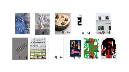 문화예술 잡지 '와 나' 통권 1~10호 표지