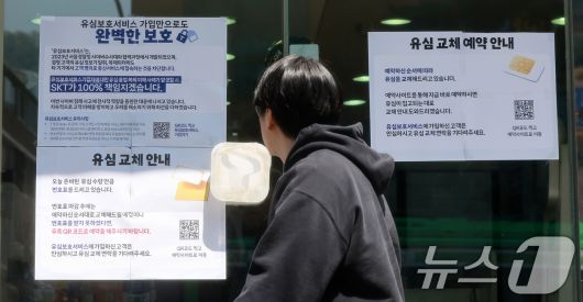 SK텔레콤 가입자 유심(USIM) 정보 해킹 사고 관련 유심 무료교체 서비스 이틀 째인 29일 서울 시내 한 T월드 직영매장에 유심보호서비스 가입 안내문이 붙어 있다. SK텔레콤에 따르면 이날 오전 9시 기준 유심을 교체한 이용자는 28만 명에 달했다. 유심 교체를 예약한 이용자는 총 432만 명이다. 2025.4.29/뉴스1 ⓒ News1 김진환 기자