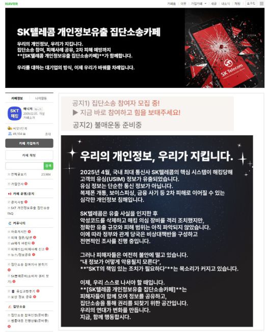 SK텔레콤 개인정보 유출 집단소송 카페