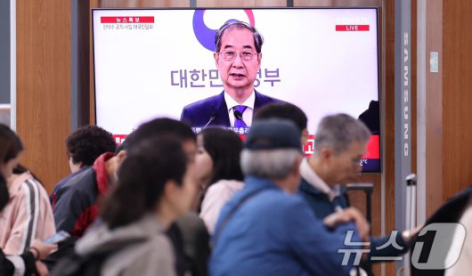 시민들이 1일 오후 서울역 대합실에서 한덕수 대통령 권한대행 국무총리의 대국민담화 발표 생중계 영상을 시청하고 있다. 2025.5.1/뉴스1 ⓒ News1 박지혜 기자