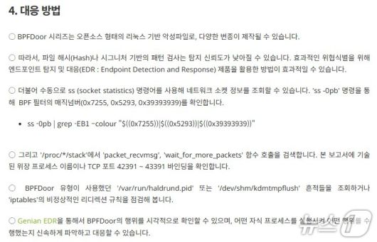 지니언스 BPFDoor 리눅스 악성파일 분석 보고서 갈무리. BPF도어(Door) 계열 악성코드 식별·탐지를 위한 수동 대응 방법이 설명돼 있다.