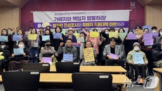 울산 장애인 거주시설 거주인 상습학대사건 공동대책위원회(이하 공대위)는 시청에서 기자회견을 열고 “장애인 학대를 방치한 울산시와 북구청은 철저한 진상조사를 진행하라”고 촉구했다.2025.2.11./뉴스1 김세은 기자