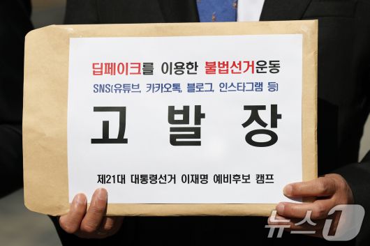 더불어민주당 이재명 대선 경선 예비후보 선거대책위원회 관계자들이 16일 오전 서울 종로구 서울경찰청 앞에서 이재명 예비후보 딥페이크 영상 유포자를 명예훼손과 공직선거법 위반 혐의로 경찰에 고발하며 취지를 설명하고 있다. 2025.4.16/뉴스1 ⓒ News1 오대일 기자