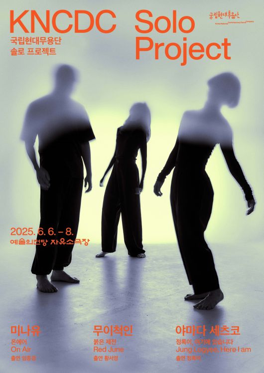 국립현대무용단 솔로 프로젝트 포스터