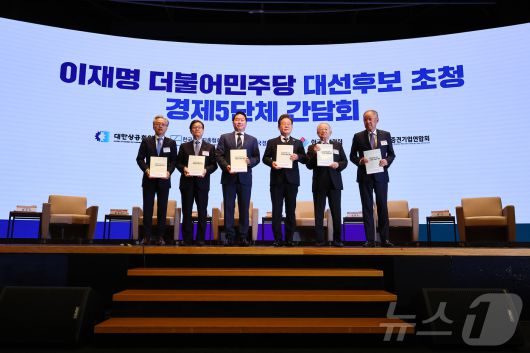 이재명 더불어민주당 대통령 후보가 8일 오전 서울 중구 대한상공회의소에서 열린 대선후보 초청 경제5단체장 간담회에서 정책 제언집을 전달받고 기념촬영하고 있다. 왼쪽부터 최진식 한국중견기업연합회 회장, 윤진식 한국무역협회 회장, 최태원 대한상의 회장, 이재명 후보, 손경식 한국경영자총협회 회장, 류진 한국경제인협회 회장. 2025.5.8/뉴스1 ⓒ News1 국회사진취재단