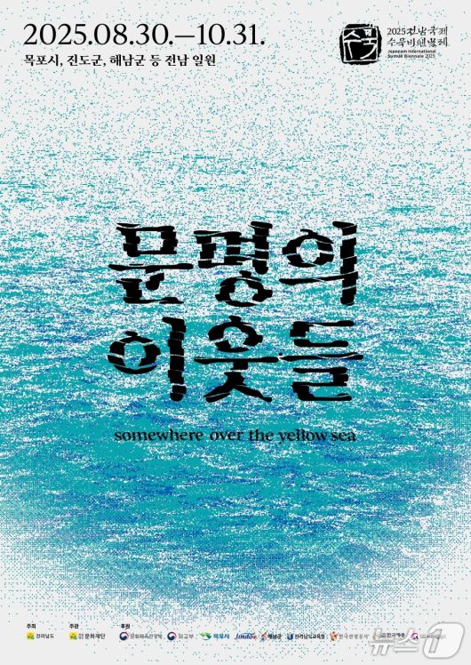 2025 전남국제수묵비엔날레 홍보물.(전남도 제공. 재판매 및 DB금지) 2025.5.10/뉴스1