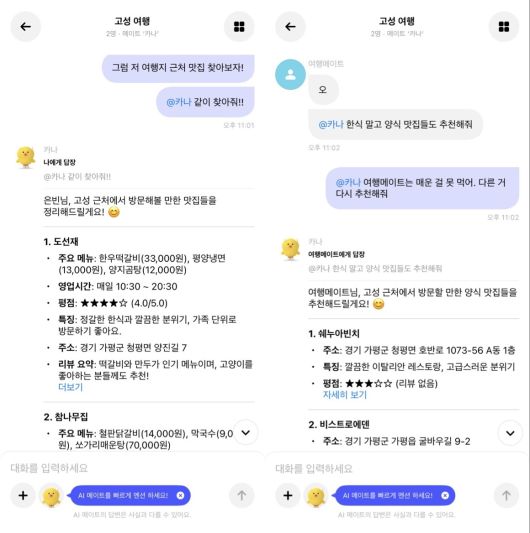 카나나의 그룹 대화방에서 그룹 메이트 '카나'에게 여행지 근처 식당 추천을 부탁한 결과 (카나나 앱 화면 캡처)