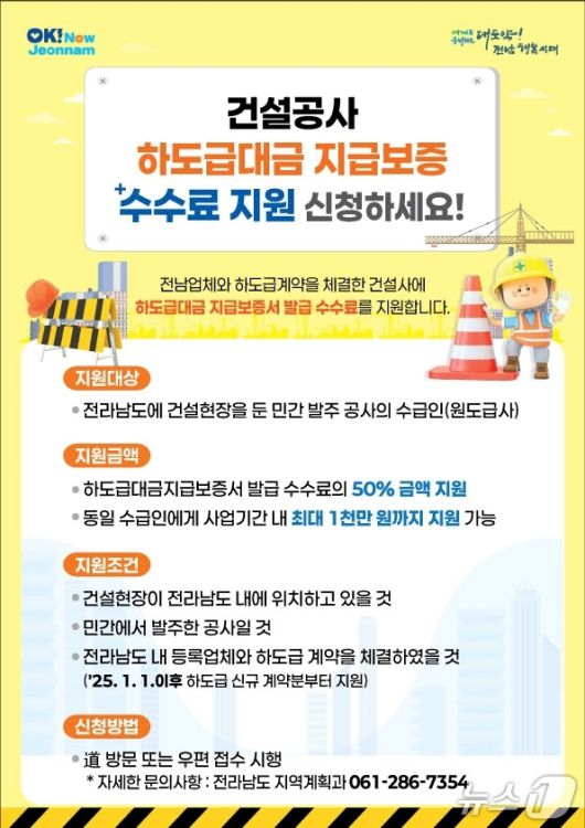 건설공사 하도급대금 지급보증 수수료 지원사업 홍보물.(전남도 제공. 재판매 및 DB금지) 2025.5.10/뉴스1