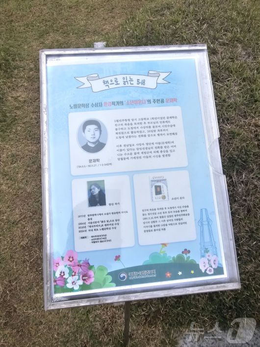 국립 5·18민주묘지 내 소설 ‘소년이 온다’ 실제 모델 문재학 군 묘소 앞 안내판. 2025.5.11/뉴스1 ⓒ News1 서충섭 기자