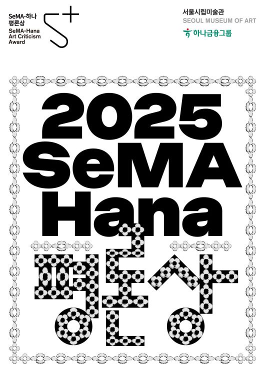 '세마(SeMA)-하나 평론상' (서울시립미술관 제공)