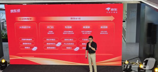 중국 전자상거래 업체 징둥이 15일 베이징 펑타이구에 위치한 징둥몰에서 '618 쇼핑축제 미디어 간담회'를 개최하고 있다.