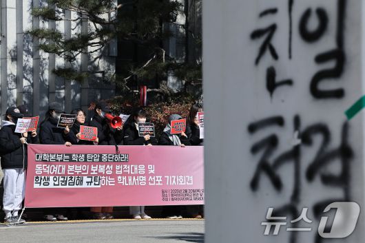 최현아 동덕여자대학교 총학생회장과 제58대 비상대책위원회 학생, 민주사회를위한변호사모임 변호사 등이 20일 낮 서울시 성북구 화랑로 동덕여자대학교 본관 앞에서 보복성 법적 대응 및 학생 인권침해 규탄 학내서명 선포 기자회견을 하고 있다. 학생들은 학교 측에 법적대응 중단과 대화에 나설 것을 요구했다. 2025.2.20/뉴스1 ⓒ News1 박정호 기자