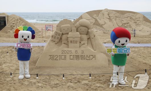 제21대 대통령선거를 앞둔 15일 오후 부산 해운대해수욕장에서 부산시선관위 관계자들이 정책·공약에 대한 관심과 투표 참여를 높이기 위해 '모래로 만나는 대통령선거' 홍보 캠페인을 벌이고 있다. 2025.5.15/뉴스1 ⓒ News1 윤일지 기자