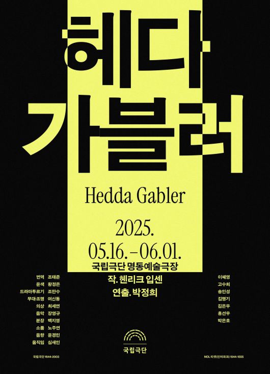 '헤다 가블러' 공연 포스터 (국립극단 제공)