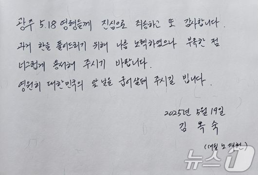 노태우 전 대통령의 아내 김옥숙 씨가 19일 국립 5·18민주묘지에 전달한 방명록. 2025.5.19/뉴스1 ⓒ News1 이수민 기자