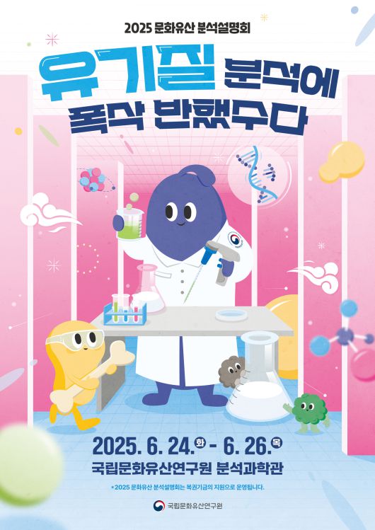 '유기질 분석에 폭삭 반했수다 : 2025 문화유산 분석설명회' 포스터 (국가유산청 제공)