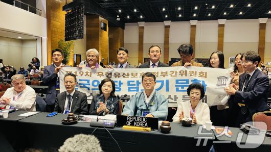 2024년 12월 3일(현지시간) 파라과이 아순시온에서 열린 제19차 유네스코 무형유산보호협약 정부간위원회에서 ‘한국의 장 담그기 문화’가 유네스코 인류무형유산으로 등재되자 최응천 국가유산청장(오른쪽 두 번째)이 박상미 주유네스코대표부대사 등 정부 대표단이 박수를 치고 있다. ‘한국의 장 담그기 문화’는 공동체의 평화와 소속감을 조성하고, 문화다양성 증진에 기여함을 인정받아 한국의 23번째 유네스코 인류무형유산으로 이름을 올리게 되었다.(국가유산청 제공) 2024.12.4/뉴스1