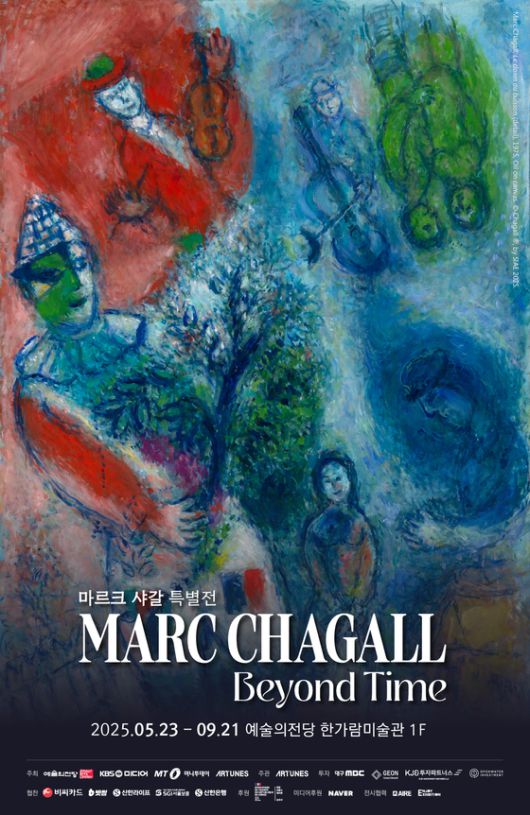 '마르크 샤갈 특별전: 비욘드 타임' 포스터 (예술의전당 제공)