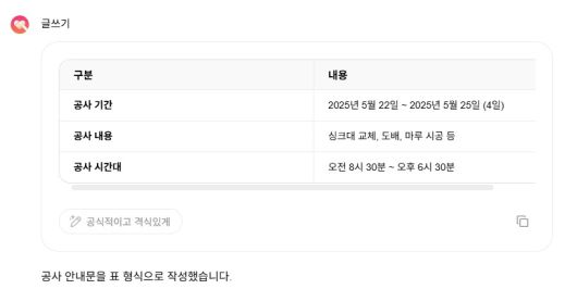 공사 일시와 내용을 표로 만들어 달라고 하자 금세 표가 생겼다.(클로바X 화면 갈무리)