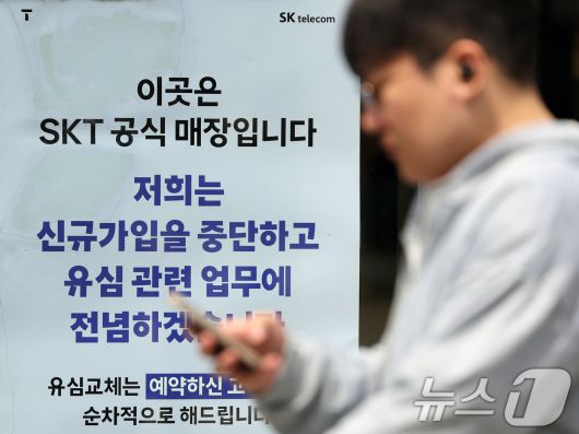 18일 서울시내의 한 SK텔레콤(SKT) 매장에 해킹 사태 관련 안내문이 게시돼 있다. 이날 SKT는 사이버 침해 사고 관련 고객 보호 조치의 하나로 디지털 취약계층을 위한 '찾아가는 서비스'를 오는 19일부터 시행한다고 밝혔다. 2025.5.18/뉴스1 ⓒ News1 황기선 기자