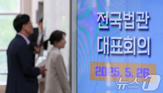 26일 경기 고양시 일산동구 사법연수원에서 열린 전국법관대표회의에서 참석자들이 회의장으로 참석하고 있다. 2025.5.26/뉴스1 ⓒ News1 김성진 기자