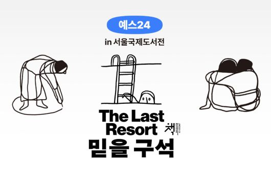 서울국제도서전 참가 기념 독자 초대 이벤트 (예스24 제공)