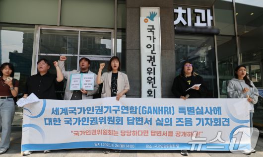 국가인권위 바로잡기 공동행동 소속 단체 회들이 26일 오후 서울 중구 국가인권위원회 앞에서 열린 세계국가인권기구연합(GANHRI·간리) 특별심사에 대한 국가인권위원회 답변서 심의 즈음 기자회견에서 간리가 질의한 ‘계엄령 선포로 인한 인권침해 대응 방안’에 대한 답변서 공개를 촉구하는 구호를 외치고 있다. 2025.5.26/뉴스1 ⓒ News1 오대일 기자