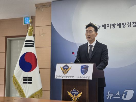 신경진 동해지방해양경찰청 수사과장이 28일 동해해경청 대회의실에서 열린 국내 최대 규모 해상 마약 밀반입 사건 브리핑에서 중간 수사 결과를 발표하고 있다, 2025.5.28/뉴스1 윤왕근 기자