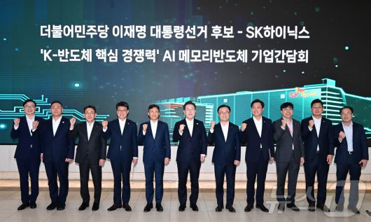 이재명 더불어민주당 대선 후보와 곽노정 SK하이닉스 대표이사 사장(왼쪽 다섯 번째) 등 참석자들이 28일 오후 경기도 이천시 SK하이닉스 이천캠퍼스에서 'K-반도체' AI메모리반도체 기업 간담회에 앞서 기념촬영을 하고 있다. 2025.4.28/뉴스1 ⓒ News1 국회사진취재단