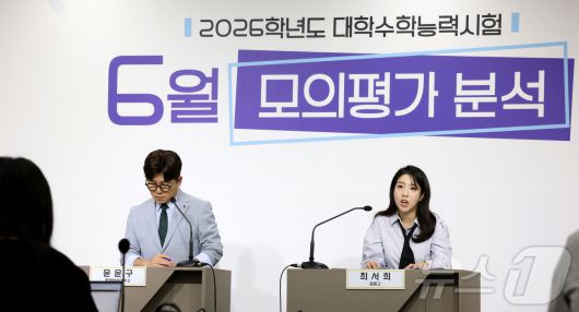 윤윤구 한양사대부고 교사, 최서희 중동고 EBS 국어 대표 강사가 4일 오전 세종시 정부세종청사 교육부에서 2026학년도 대학수학능력시험 6월 모의평가 국어영역 출제 경향을 설명하고 있다. 2025.6.4/뉴스1 ⓒ News1 김기남 기자