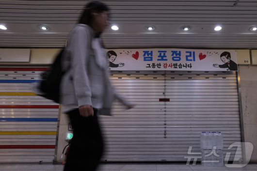 서울 종로구 종각 지하상가의 문을 닫은 매장에 '점포정리, 그동안 감사했습니다'라는 플래카드가 붙어있다. 2025.5.23/뉴스1 ⓒ News1 박정호 기자
