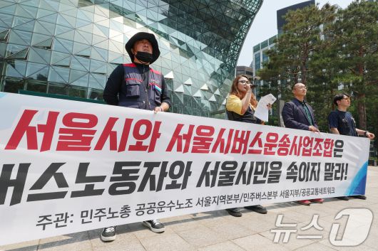 민주노총 공공운수노조 서울지역본부 조합원들이 지난달 27일 오전 서울 중구 서울시청 앞에서 '서울시 시내버스 전면파업 예고에 대한 입장 발표 기자회견'을 하고 있다. /뉴스1 ⓒ News1 민경석 기자