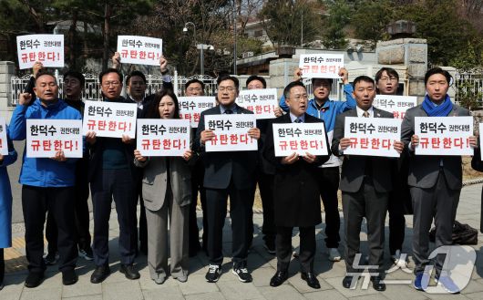 박찬대 더불어민주당 원내대표를 비롯한 의원들이 지난 4월 서울 종로구 삼청동 총리공관 앞에서 한덕수 대통령 권한대행 국무총리의 상법개정안 거부권 행사를 규탄하며 손피켓을 들고 있다. 2025.4.1/뉴스1 ⓒ News1 이동해 기자