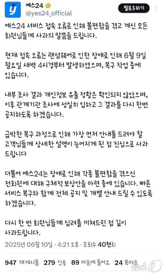 해킹 사실이 알려지자 뒤늦게 공지사항을 발표한 예스24(X 갈무리)/뉴스1