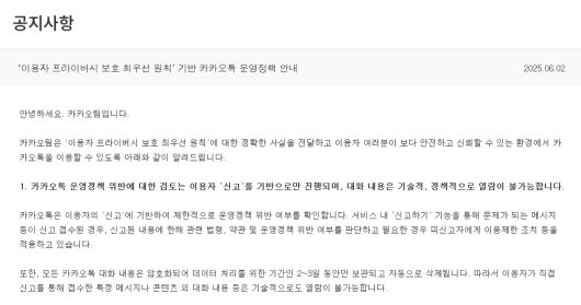 (카카오톡 공지사항 캡처)