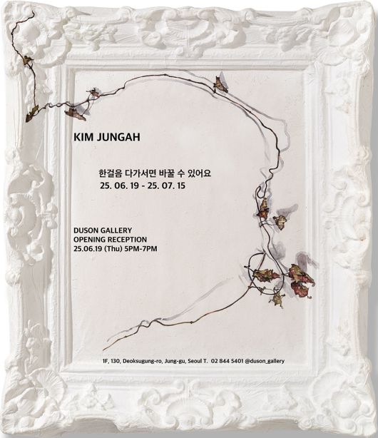 김정아 '한걸음 다가서면 바꿀 수 있어요'展 포스터 (두손갤러리 제공)