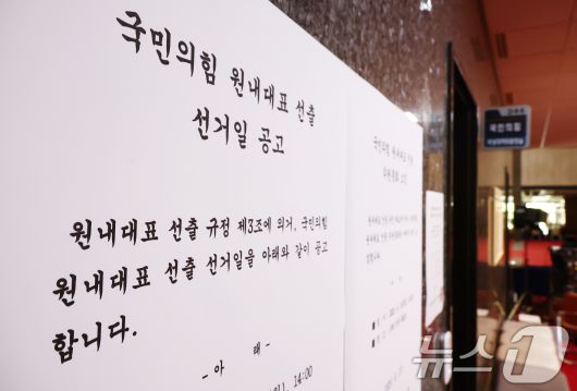 국민의힘 원내대표 선거를 하루 앞둔 15일 서울 여의도 국회에 원내대표 선출 공고문이 붙어 있다. 2025.6.15/뉴스1 ⓒ News1 김민지 기자