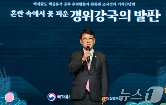 최응천 국가유산청장이 17일 서울 중구 한국의집에서 열린 ‘공주 무령왕릉과 왕릉원 조사성과’ 기자간담회에서 인사말을 하고 있다. 국가유산청 국립부여문화유산연구소는 23년 9월부터 1-4호분에 대한 발굴조사를 진행해 왕족의 장신구와 삼근왕의 어금니로 추정되는 치아 등을 발굴 했다고 밝혔다. 2025.6.17/뉴스1 ⓒ News1 박세연 기자