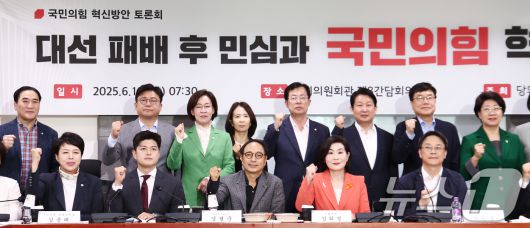 국민의힘 김용태 비상대책위원장을 비롯한 의원들이 19일 오전 서울 여의도 국회 의원회관에서 열린 당의 혁신을 바라는 의원 모임 주최 '대선 패배 후 민심과 국민의힘 혁신방안' 토론회에서 기념촬영을 하고 있다. 2025.6.19/뉴스1 ⓒ News1 김민지 기자