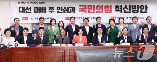 국민의힘 김용태 비상대책위원장을 비롯한 의원들이 19일 오전 서울 여의도 국회 의원회관에서 열린 당의 혁신을 바라는 의원 모임 주최 '대선 패배 후 민심과 국민의힘 혁신방안' 토론회에서 기념촬영을 하고 있다. 2025.6.19/뉴스1 ⓒ News1 김민지 기자