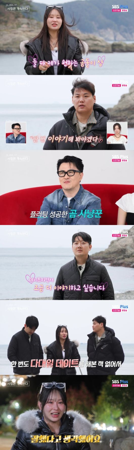 ENA·SBS플러스 '나는 SOLO, 그 후 사랑은 계속된다' 캡처