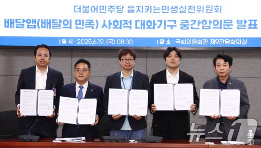 더불어민주당 을지로위원회 민병덕 위원장과 김범석 우아한형제들 대표, 김진우 전국가맹점주협의회 의장 등 참석자들이 19일 오전 서울 여의도 국회에서 배달앱(배달의민족) 사회적대화기구 중간합의문 발표 브리핑에서 중간합의문에 서명한 뒤 기념촬영을 하고 있다. 2025.6.19/뉴스1 ⓒ News1 김민지 기자