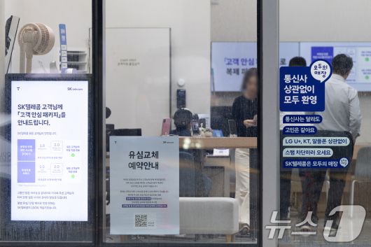 서울 시내의 한 SKT 직영점을 찾은 시민들이 상담을 받고 있다. 2025.6.16/뉴스1 ⓒ News1 이승배 기자