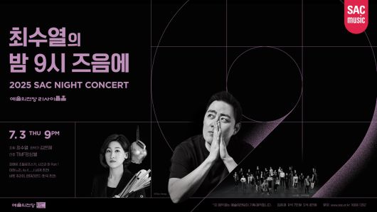 '최수열의 밤 9시 즈음에' 포스터(예술의전당 제공)