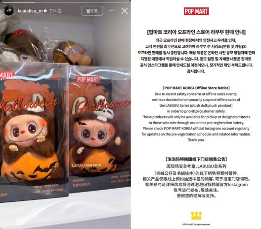 걸그룹 '블랙핑크'의 가수 리사가 인스타그램 스토리에 올린 라부부 인형(왼쪽)과 팝마트 코리아가 안내한 국내 오프라인 매장 판매 일시 중단 공지 (양측 인스타그램 스토리 캡처)